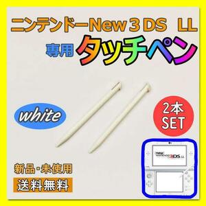 任天堂 3DS LL ２本セット 白 タッチペン new　ニンテンドー　ホワイト