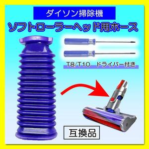 ダイソン Dyson 掃除機 ソフトローラーヘッド用 ドライバー付 ホース 蛇腹