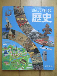  новый общество история средний . учебник Tokyo литература 
