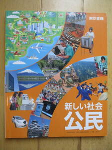 新しい社会 公民 中学 教科書 東京書籍 