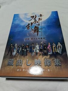 舞台刀剣乱舞 虚伝 燃ゆる本能寺 蔵出し映像集 DVD