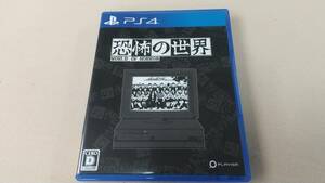 ★PS4「恐怖の世界」美品・中古★