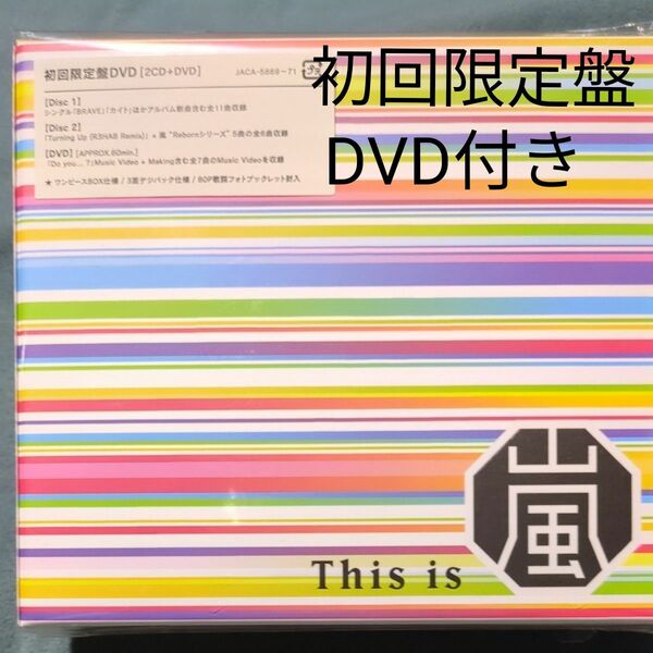 This is 嵐 (初回限定盤) (DVD付)　嵐　CD　DVD　嵐アルバム　2CD+DVD