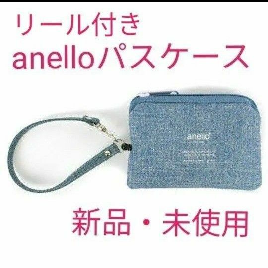 anello　アネロ　パスケース　リール付き　キーケース　新品　未使用　未開封