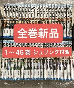 新品 全巻シュリンク付き ハイキュー ！！ 1〜45巻 全巻セット 全巻 古舘春一　1巻〜45巻　ハイキュー　未読品