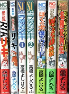 ★☆まとめて！高橋よしひろ 銀牙伝説RIKIリキ 新装版RIKI ラッシー ぼくの犬僕のWEED WEED外伝 名勝負列伝 ６冊セット☆★