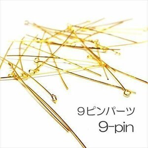 アクセサリー パーツ ９ピン ゴールド ５ｇセット P3-36