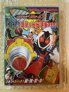 即決☆受注限定・レア☆テレビくん限定DVD 仮面ライダーフォーゼ 友情のロケットドリルステイツ新品 アマゾン 福士蒼汰 吉沢亮 清水富美加