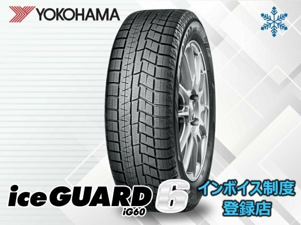 【組換チケット出品中】新品 ヨコハマ 23年製 iceGUARD6 アイスガード6 IG60 195/45R17 81Q