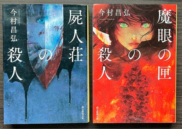 屍人荘の殺人 魔眼の匣の殺人 今村昌弘 創元推理文庫 セット