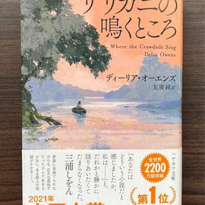 ザリガニの鳴くところ ディーリアオーエンズ ハヤカワ文庫 本屋大賞2021年