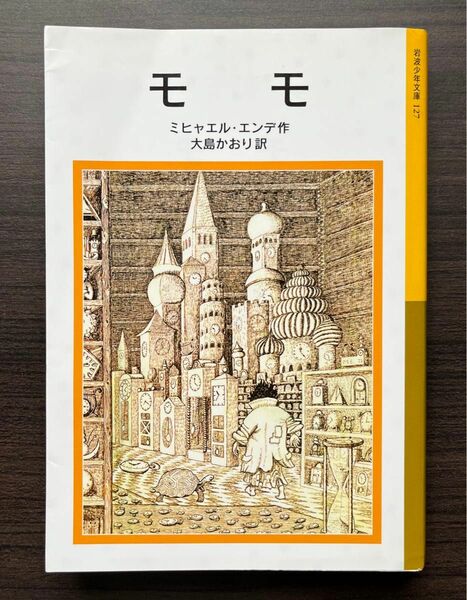モモ ミヒャエル・エンデ 岩波少年文庫