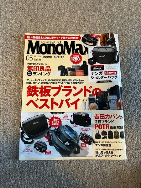 Mono Max (モノ・マックス) 2024年 05月号 雑誌　宝島社　30代男性のこだわりのモノスタイルマガジ 本のみ付録無