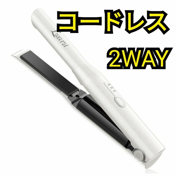 ヘアアイロン　 コードレス USB充電式 ミニヘアアイロン 2way カール ストレート Lovaroi　3段階温度調節　新品