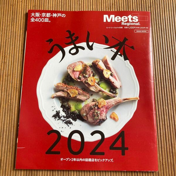 Meets Regional うまい本 2024 2022 2冊セット