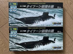 1/700 ロシア海軍 タイフーン級潜水艦 童友社 2個セット