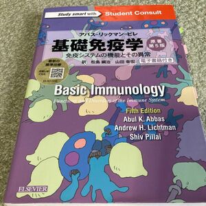 基礎免疫学　アバス－リックマン－ピレ　免疫システムの機能とその異常 （原著第５版） 