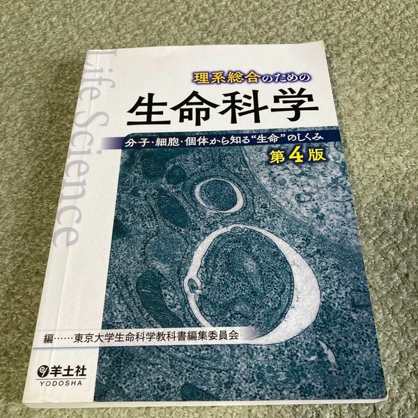 理系総合のための生命科学　分子・細胞・個体から知る“生命”のしくみ （第４版） 東京大学生命科学教科書編集委員会／編