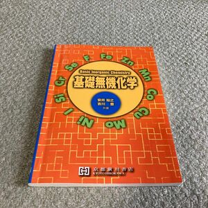 基礎無機化学 安井裕之／共著　吉川豊／共著