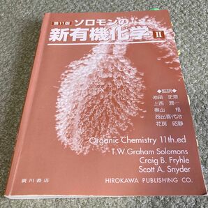 ソロモンの新有機化学　２ （第１１版） 池田正澄／監訳　上西潤一／監訳　奥山格／監訳　西出喜代治／監訳　花房昭静／監訳　