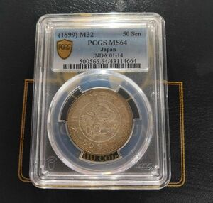 竜50銭 銀貨 PCGS MS64 アンティークコイン 古銭