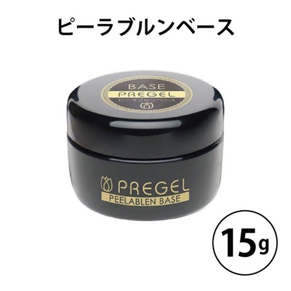 プリジェル ピーラブルンベース 15g 新品 ネイル