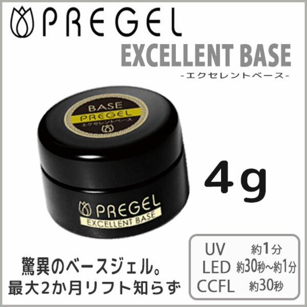 プリジェル　エクセレントベース　4g 新品　ネイル