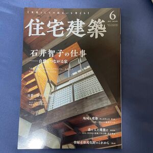 住宅建築 ２０２３年６月号 （建築資料研究社）