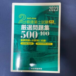 ２級建築士試験学科厳選問題集５００＋１００　令和５年度版 総合資格学院／編