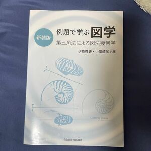 例題で学ぶ図学　第三角法による図法幾何学　新装版 伊能教夫／共著　小関道彦／共著