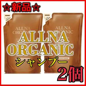 【新品】ALLNA ORGANIC スムース シャンプー詰め替え2個セット