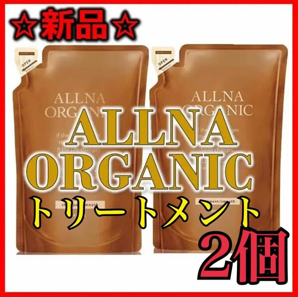 【新品】ALLNA ORGANIC スムース トリートメント詰め替え2個セット