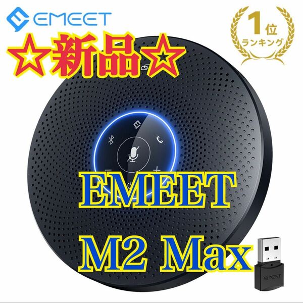 【新品/未使用】 EMEET スピーカーフォン M2 Max マイクスピーカー