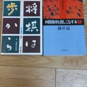 四間飛車を指しこなす本1　将棋は歩から中巻　2冊セット