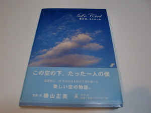 ★横山正美：写真・文★「僕の空、ルシエール」（美しい空の物語）＜帯付・初版本＞