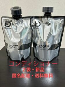 【新品・匿名配送・送料無料】アンファー スカルプD 薬用スカルプボリュームパックコンディショナー つけかえ用 350g × 2点