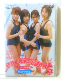 ★ アイドルDVD ★ 『 ソフィア女学園 うれし恥ずかし課外授業10 』〔新品未開封〕　日本メディアサプライ