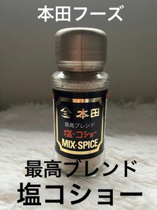 本田フーズ　最高ブレンド　塩コショー　MIX SPICE 塩胡椒　塩こしょう　 パウダー　