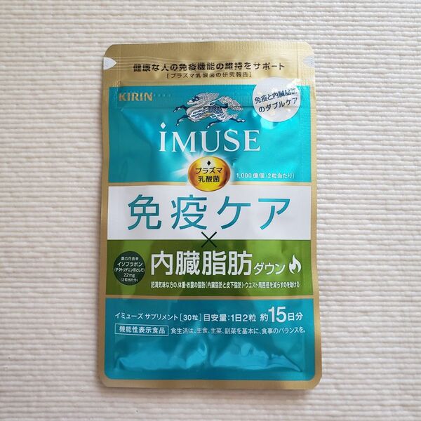 《新品未開封》キリン iMUSE(イミューズ) 免疫ケア×内臓脂肪ダウン 15日分(30錠)　プラズマ乳酸菌/KIRIN