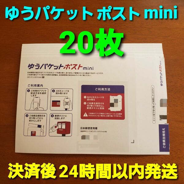 ゆうパケットポストmini 専用封筒(20枚)