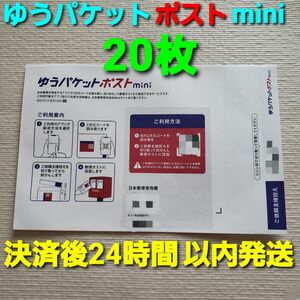 ゆうパケットポストmini 専用封筒(20枚)