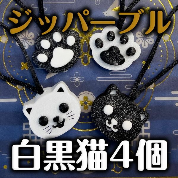 ジッパータブ かわいい猫顔と肉球のセット 4種 ハンドメイド