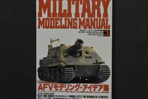 #Vol.3 military mote ring manual |1995 year * special collection [AFVmote ring * I der compilation ] * corporation hobby Japan 