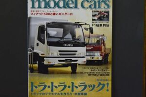 ■NO.１６９　モデルカーズ　／●トラック 特集 【トラ・トラ・トラック】　★株式会社ネコパブリッシング