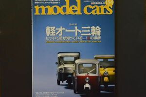 ■NO.１５４　モデルカーズ　／●軽オート三輪 特集　★株式会社ネコパブリッシング