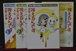 『視えるんです。』1、2、3 &『ミミカの遠野物語』４冊　伊藤三巳華　