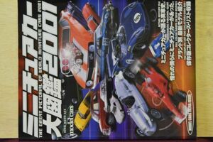 『ミニカー大図鑑 ２００１』　ミニカー収集の基本書／株ネコ・パブリッシング　A4判X11ｍｍ厚（162Page）