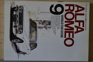 『ALFA ROMEO』 9・ワールドカーガイド/平成５年初版　／株ネコ・パブリッシング　A5判X12ｍｍ厚（191Page）