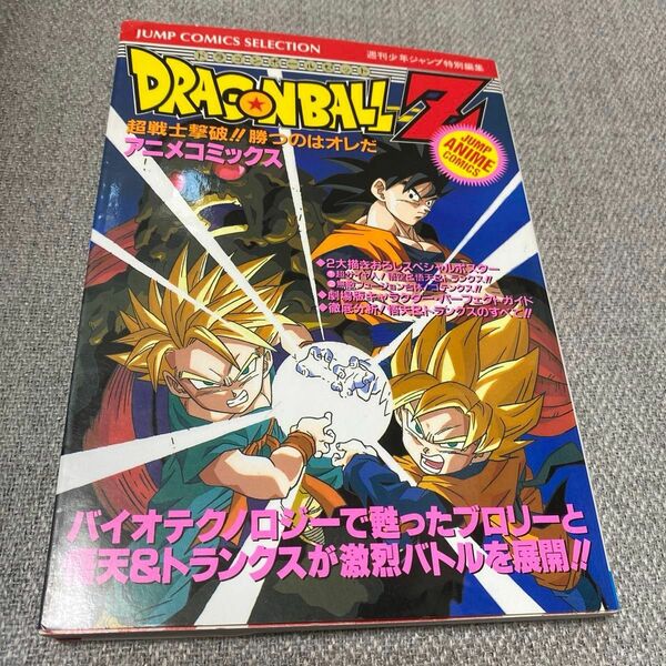 【初版】ドラゴンボールZ アニメコミックス 超戦士撃破！！勝つのはオレだ