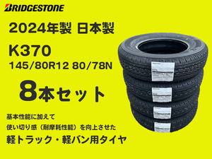 【法人・西濃支店止め限定 8本セット】K370 145/80R12 80/78N 4本あたり送料込み13450円～ (145R12 6PR) ブリヂストン ※九州の送料 要確認